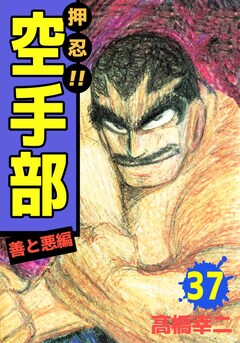 押忍!!空手部 37巻