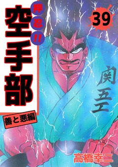 押忍!!空手部 39巻