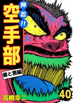 押忍!!空手部 40巻