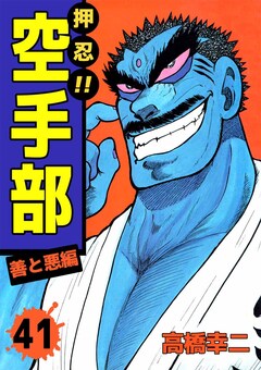 押忍!!空手部 41巻