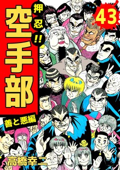 押忍!!空手部 43巻