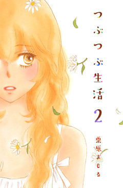 つぶつぶ生活 2巻