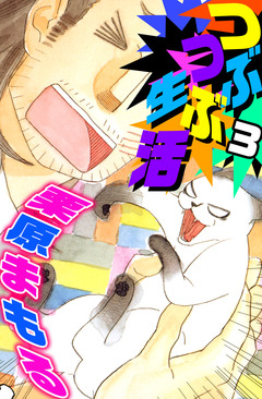 つぶつぶ生活 3巻