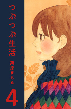 つぶつぶ生活 4巻