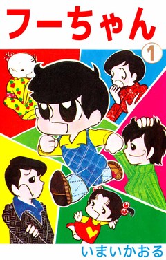 フーちゃん 1巻