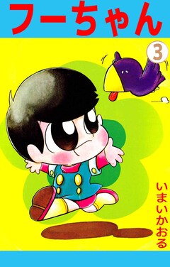 フーちゃん 3巻