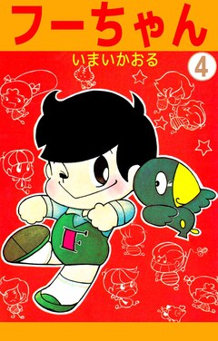 フーちゃん 4巻