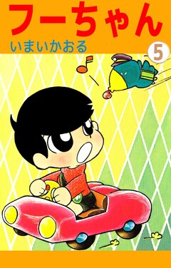 フーちゃん 5巻