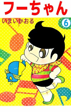 フーちゃん 6巻