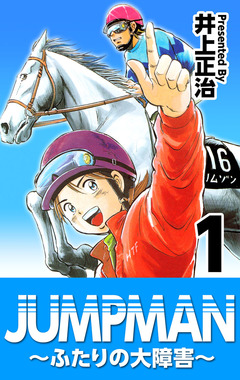 JUMPMAN ～ふたりの大障害～ 1巻