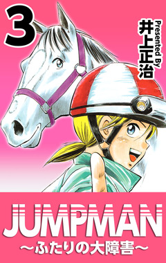 JUMPMAN ～ふたりの大障害～ 3巻