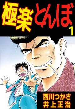 極楽とんぼ 1巻