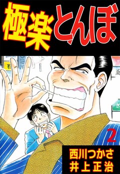 極楽とんぼ 2巻