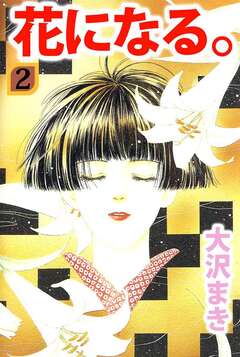 花になる。 2巻