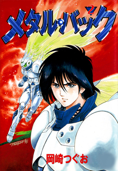 メタル・バック 2巻
