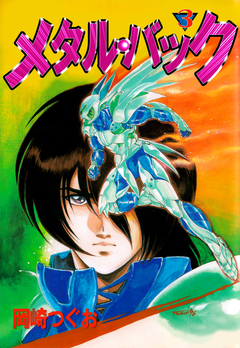 メタル・バック 3巻