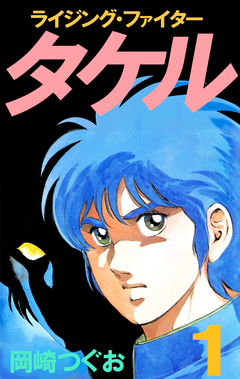 ライジング・ファイタータケル 1巻