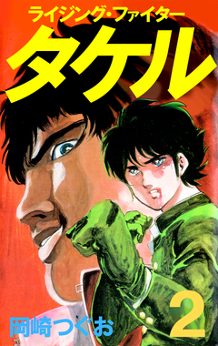 ライジング・ファイタータケル 2巻