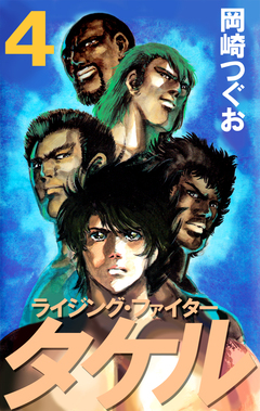 ライジング・ファイタータケル 4巻