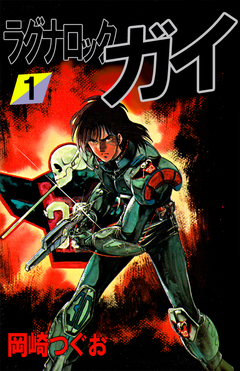 ラグナロック・ガイ 1巻