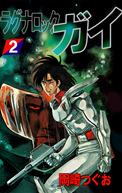 ラグナロック・ガイ 2巻