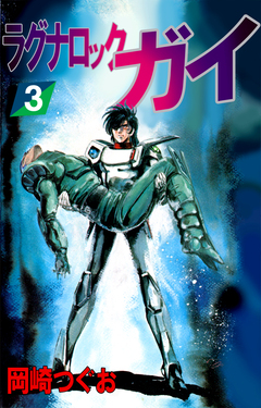 ラグナロック・ガイ 3巻