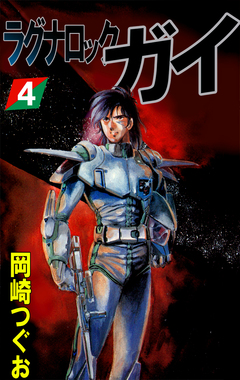 ラグナロック・ガイ 4巻