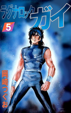 ラグナロック・ガイ 5巻