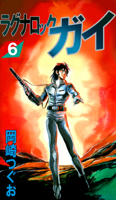 ラグナロック・ガイ 6巻