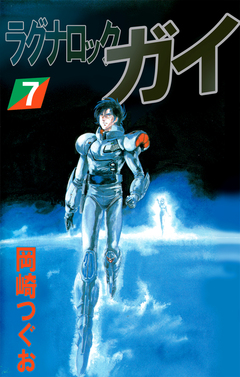 ラグナロック・ガイ 7巻
