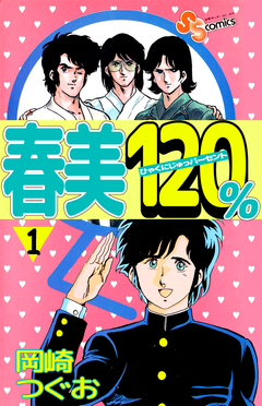 春美120% 1巻