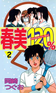 春美120% 2巻