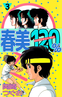 春美120% 3巻