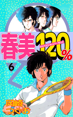 春美120% 6巻