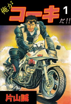 俺がコーキだ!! 1巻