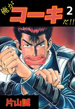 俺がコーキだ!! 2巻