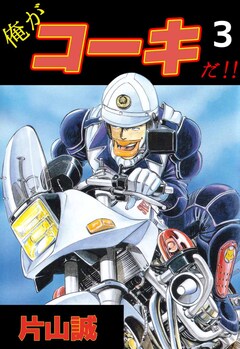 俺がコーキだ!! 3巻