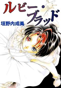 ルビー・ブラッド 1巻
