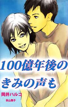 100億年後のきみの声も 1巻