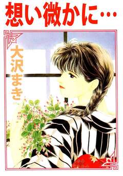 想い微かに… 1巻