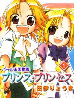 パール王国物語 プリンス・プリンセス 1巻