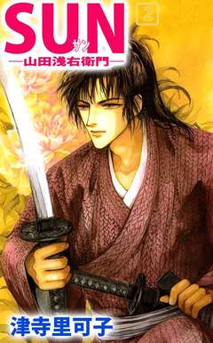 SUN―山田浅右衛門― 2巻