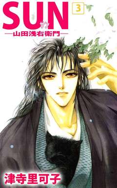 SUN―山田浅右衛門― 3巻