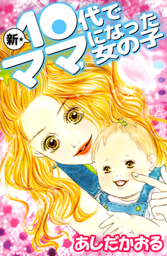 新★10代でママになった女の子 1巻