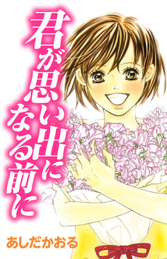 君が思い出になる前に 1巻