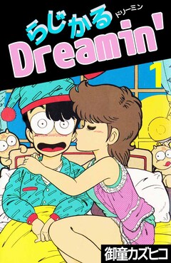 らじかるDreamin’ 1巻