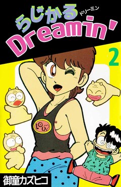 らじかるDreamin’ 2巻