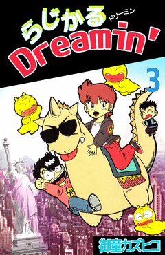 らじかるDreamin’ 3巻