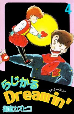 らじかるDreamin’ 4巻