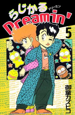 らじかるDreamin’ 5巻